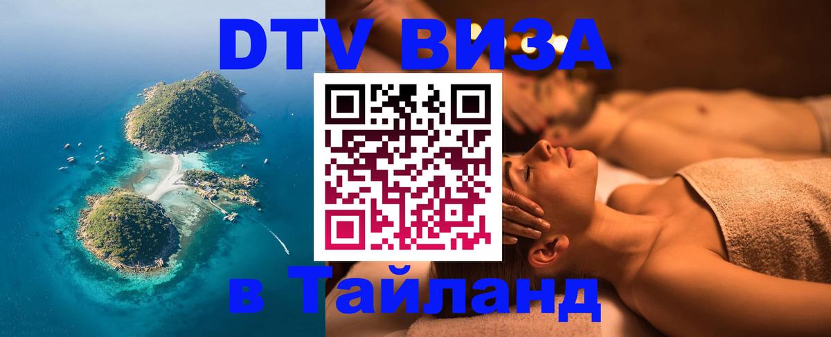 DTV (ДТВ) visa Таиланд Реутов 